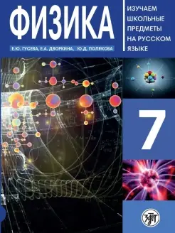 Физика 7 класс