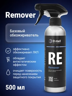 Обезжириватель автомобильный RE Remover, 500 мл