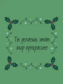 Ты делаешь этот мир прекраснее