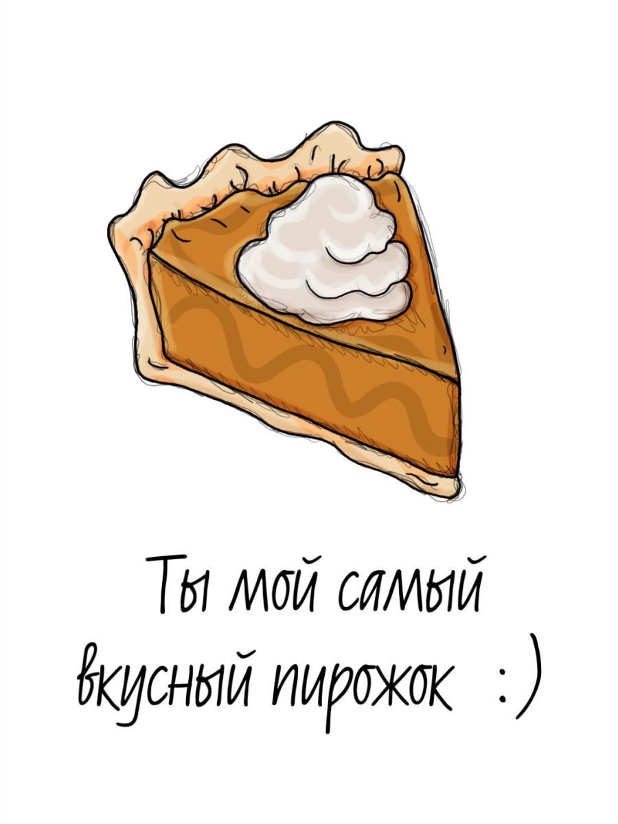 Мой любимый пирожочек картинки