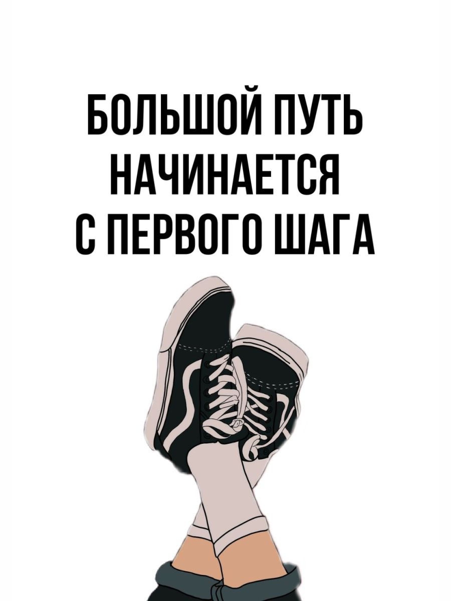 Путь начался. Большой пусть начинается с первого шага. Путь начинается с первого шага. Большой путь начинается. Путь в тысячу ли начинается с первого шага.