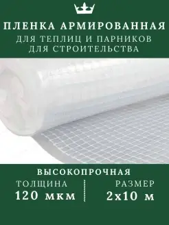 Пленка для теплиц армированная укрывная 120 мкм 2х10м