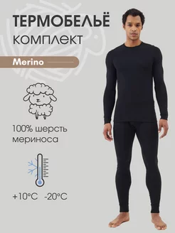 Термобелье зимнее комплект из шерсти мериноса Merino