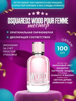 Dsquared 2 Wood Femme туалетная 100 мл. духи оригинал ТЕСТЕР