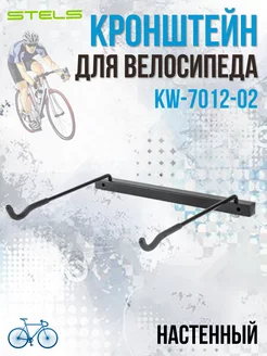 Кронштейн KW-7012-02, крепление для велосипеда на стену