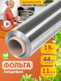 Фольга пищевая для выпечки и запекания, 15 м 44 см