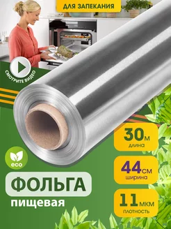 Фольга пищевая для выпечки и запекания 30 м 44 см