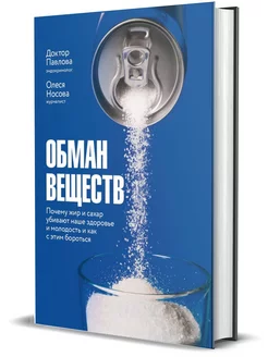 Обман веществ