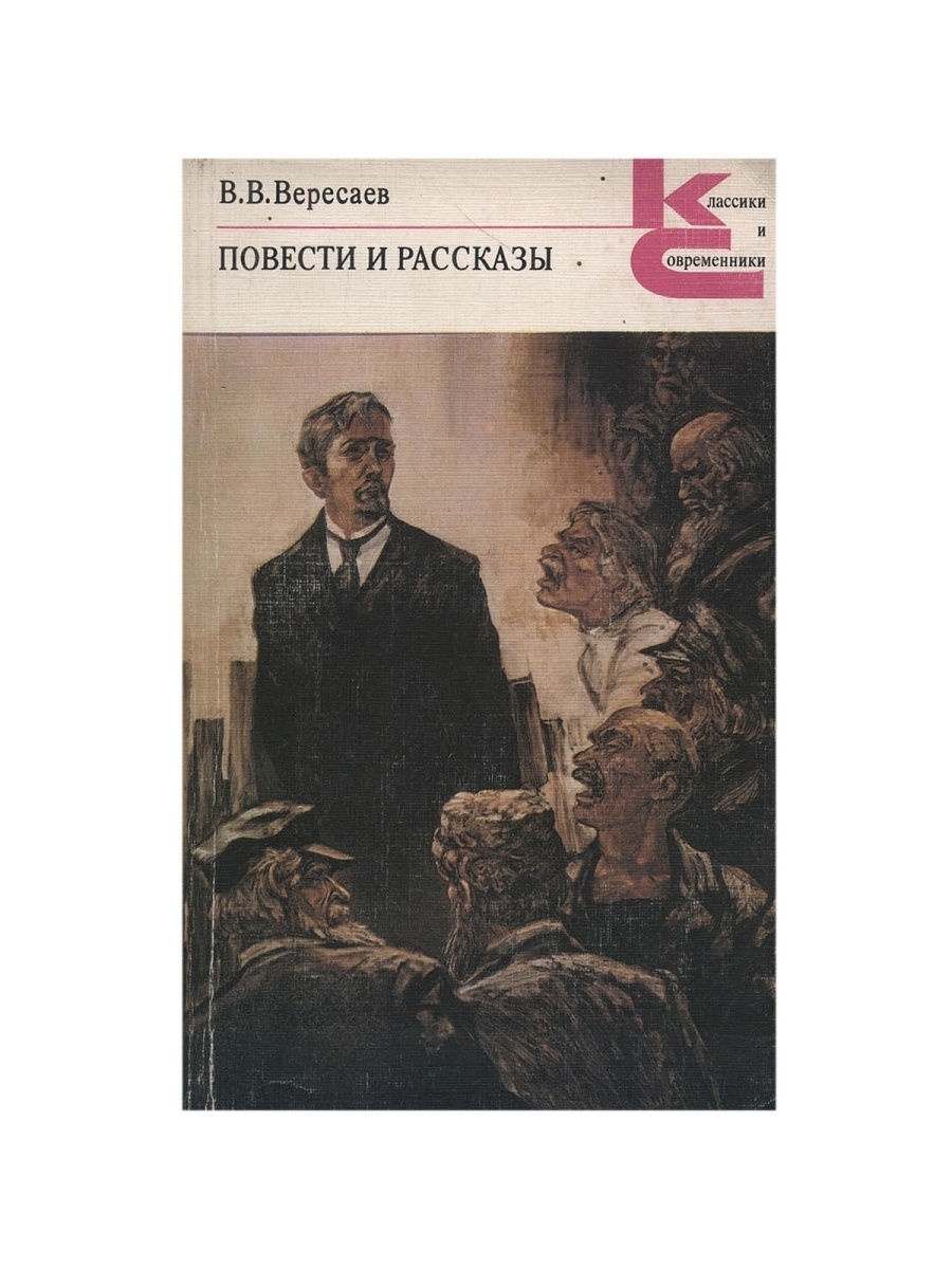 Художественная литература москве. Товарищи Вересаев. В.Вересаев Собачье благородство. Вересаев ЖЗЛ. Вересаев мать сюжет.