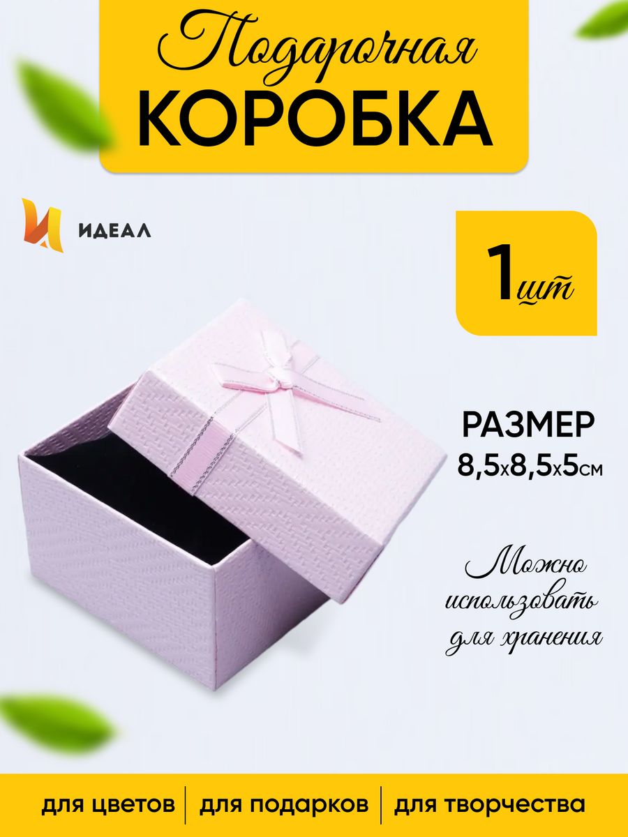 Коробка 8. Коробка подарочная 35.5х34х35см прямоугольная а.abd608080. Коробка 8x8x4. Коробочки 8.5х8.5х5. Коробка с откидными стенками.