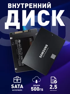 Внутренний SSD диск 500 ГБ 870 Evo SATA-III 2.5"