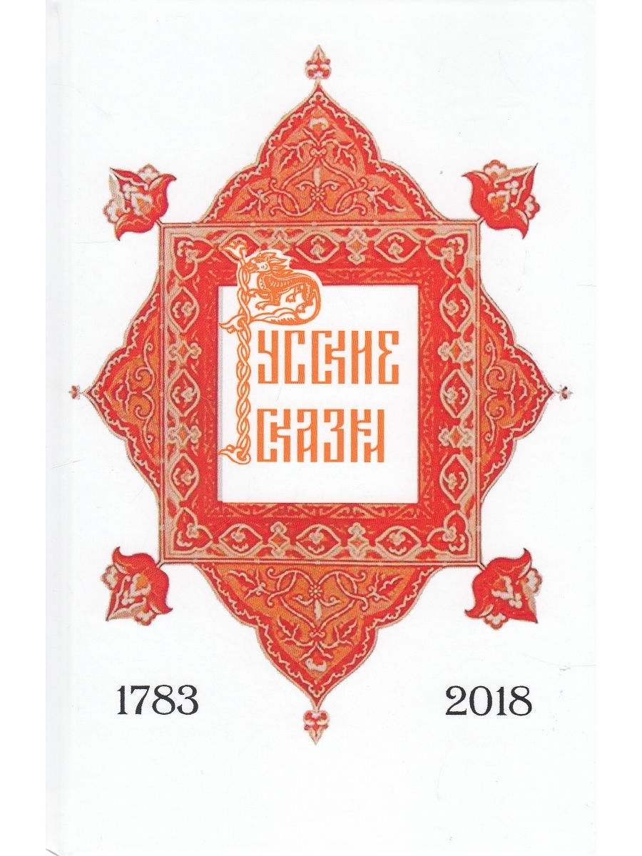 Строй сказки. Русские сказки белые альвы. Сказки 1783 год. Богатырь Булат сказка. Букинистика. (Забытые продолжения русских сказок).