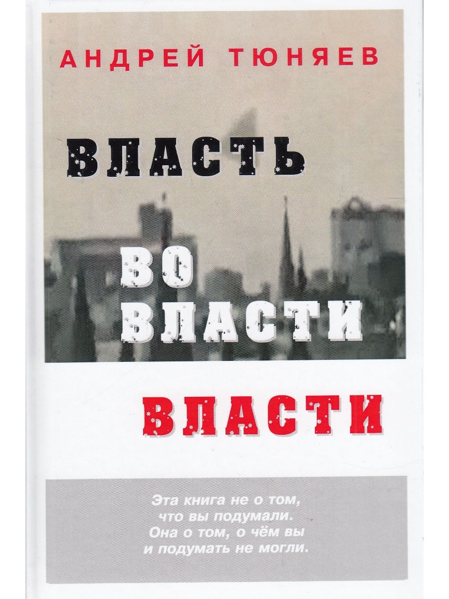 Власть книга 4. Книга власти. Тюняев Андрей Александрович книги. Игра во власть книга. Книга власть белая.