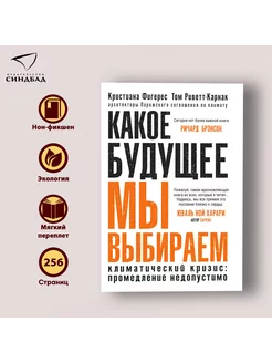 Какое будущее мы выбираем. Кристиана Фигерес