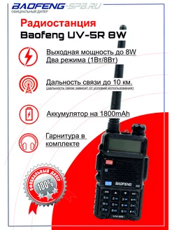 Радиостанция (рация) UV-5R 8w два режима мощности