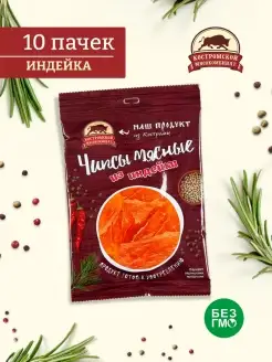 Мясные чипсы из индейки, вяленое мясо снеки набор 10 пачек