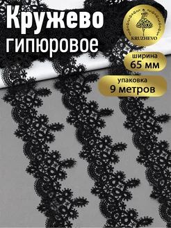 Кружево гипюр для рукоделия и шитья 6,5 см 9м