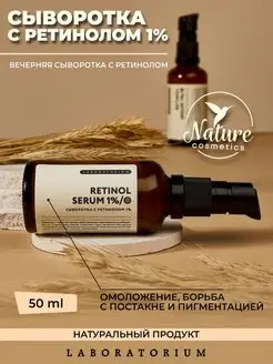 Сыворотка с ретинолом для лица 1% омолаживающая