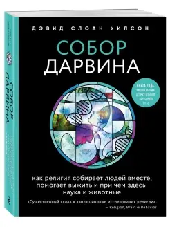 Собор Дарвина. Как религия собирает людей вместе, помогает