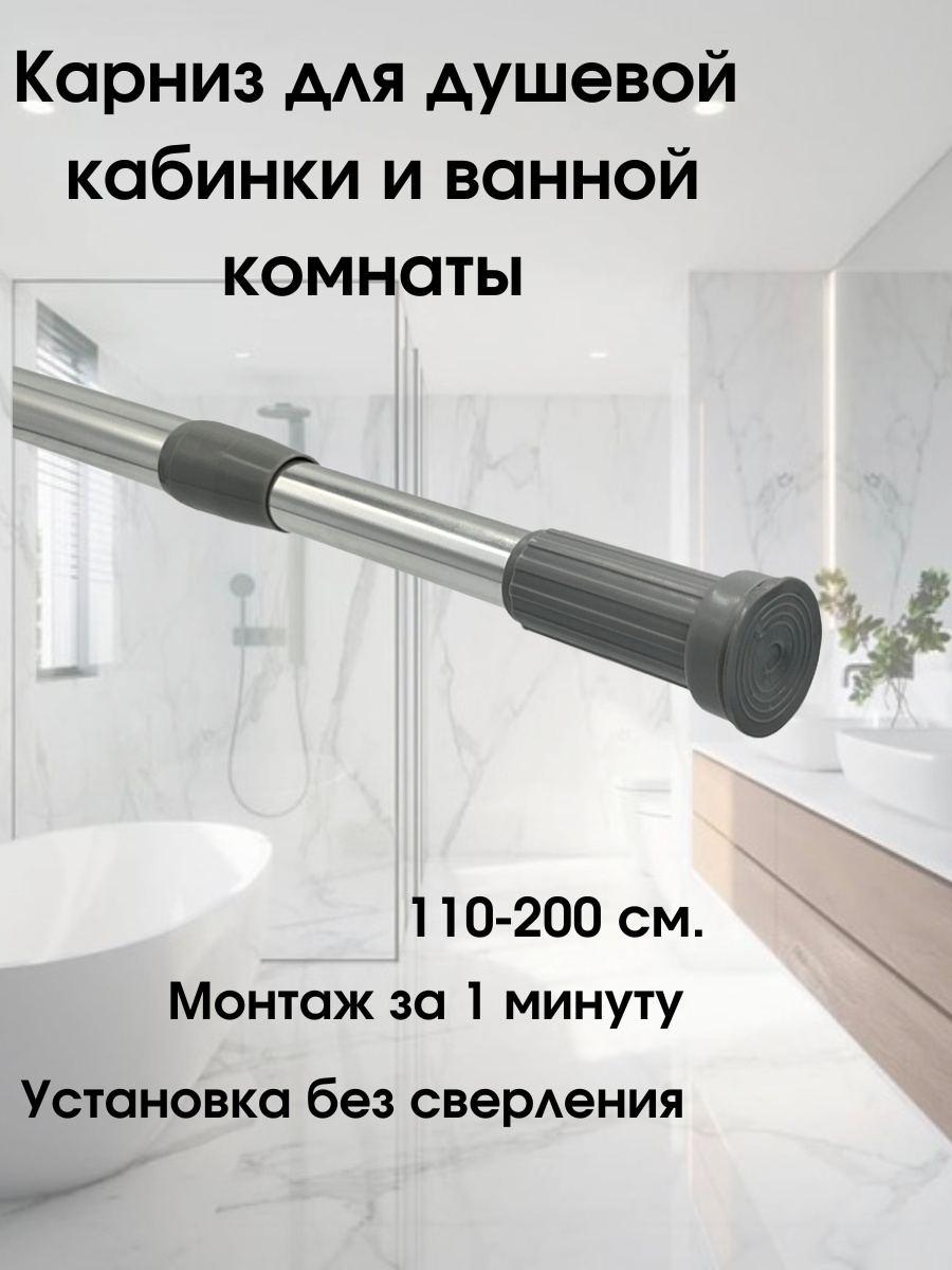 Телескопическая для ванной. Карниз для душевой 110-200см. Карниз штанга раздвижной телескопическая 400 см. Карниз для ванной телескопический. Телескопическая раздвижная штанга для ванной комнаты.