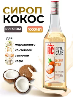 Сироп Кокос 1л для кофе и коктейлей и чая и лимонада