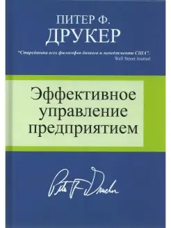 Эффективное управление предприятием