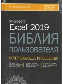 Excel 2019. Библия пользователя