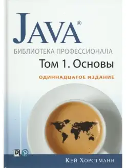 Java. Библиотека профессионала. Том. 1