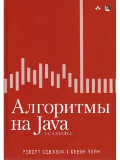 Алгоритмы на Java. 4-е изд