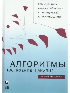 Алгоритмы построение и анализ. 3-е изд