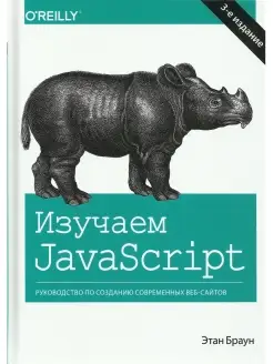 Изучаем JavaScript. Руководство