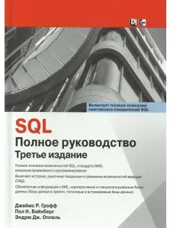 SQL. Полное руководство. 3-е изд