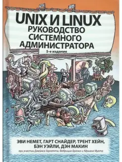 Unix и Linux руководство системного адм