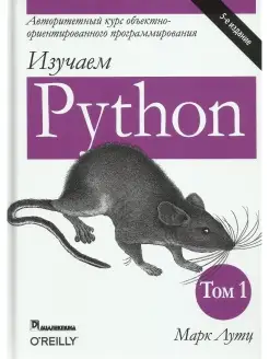 Изучаем Python Том 1. 5-е изд