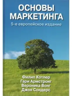 Основы маркетинга. 5-е европейское издан