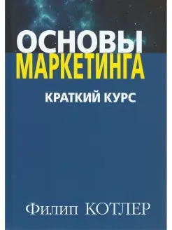 Основы маркетинга. Краткий курс