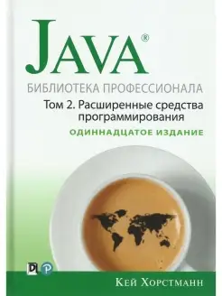 Java. Библиотека профессионала. Том 2. Р