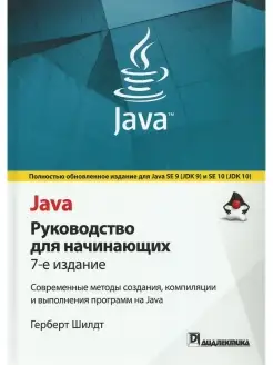 Java. Руководство для начинающих. 7-е из