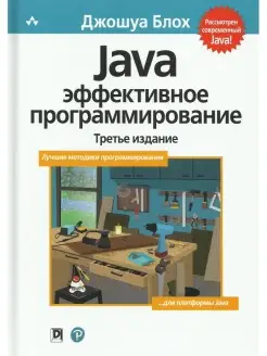 Java. Эффективное программирование. 3-е