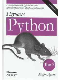 Изучаем Python. Том 2. 5-е изд