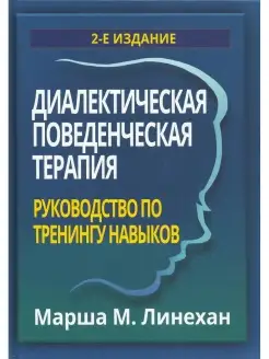 Диалектическая поведенческая терапия. Ру