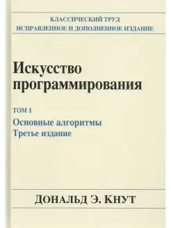 Искусство программирования. Том 1. Основ