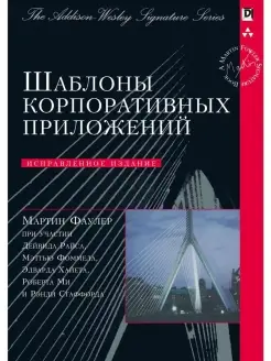 Шаблоны корпоративных приложений. Исправ