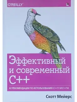 Эффективный и современный C++ 42 рекоме