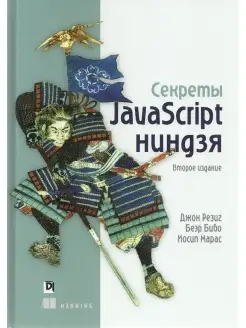 Секреты JavaScript ниндзя. 2-е изд