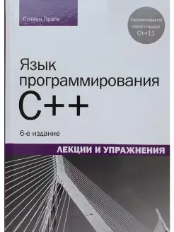 Язык программирования C++. Лекции и упра