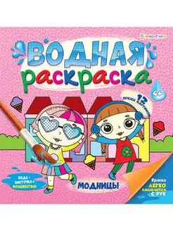 Водная раскраска