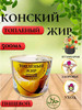 Конский жир лошадиный отборный масло бренд BESPOKE FOODS продавец Продавец № 129096