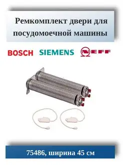 Ремкомплект двери для посудомоечной машины Bosch 754869