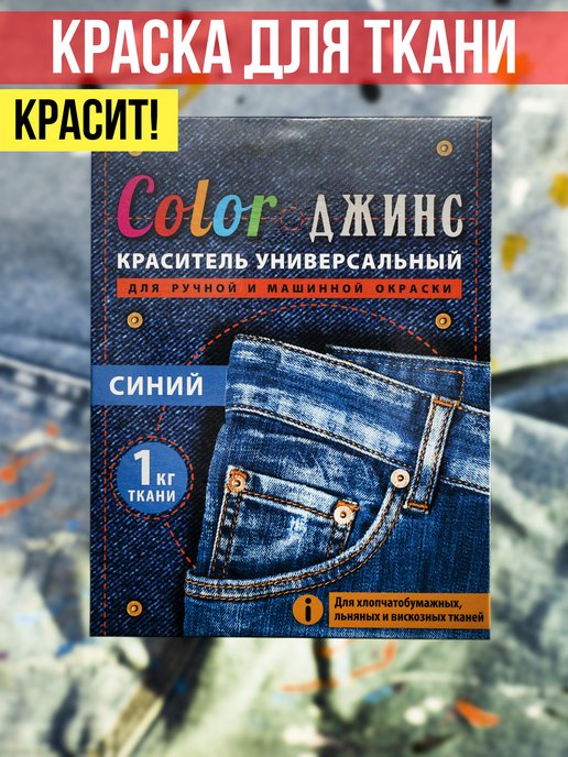 Краска для джинсовой ткани